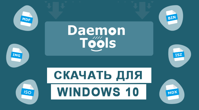 Daemon Tools для windows 10 бесплатно