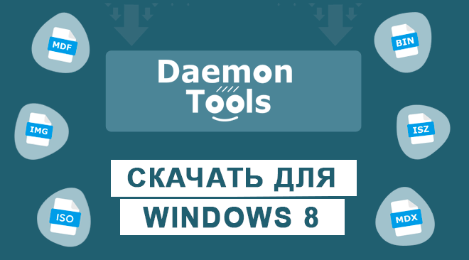 Daemon Tools для windows 8 бесплатно
