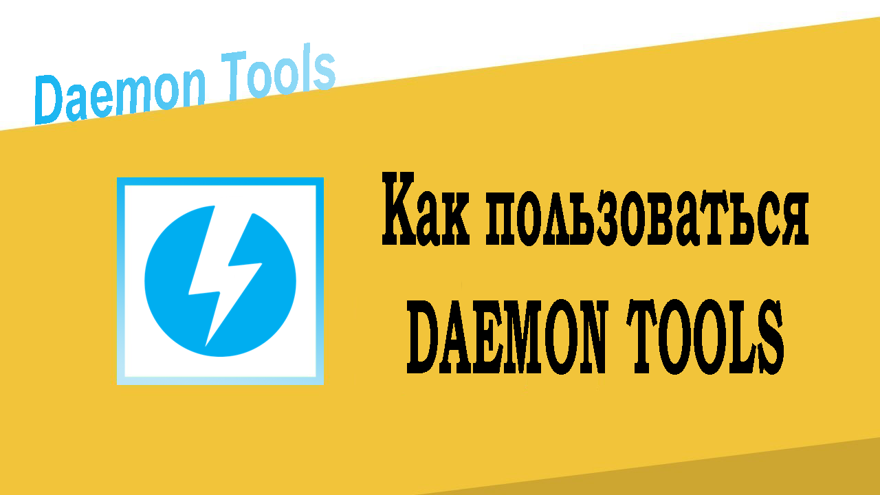Как пользоваться Daemon Tools