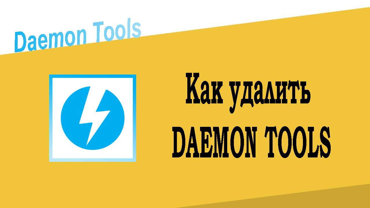 Как удалить Daemon Tools