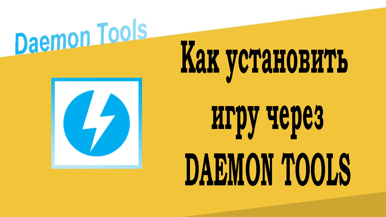 Как установить игру через Daemon Tools